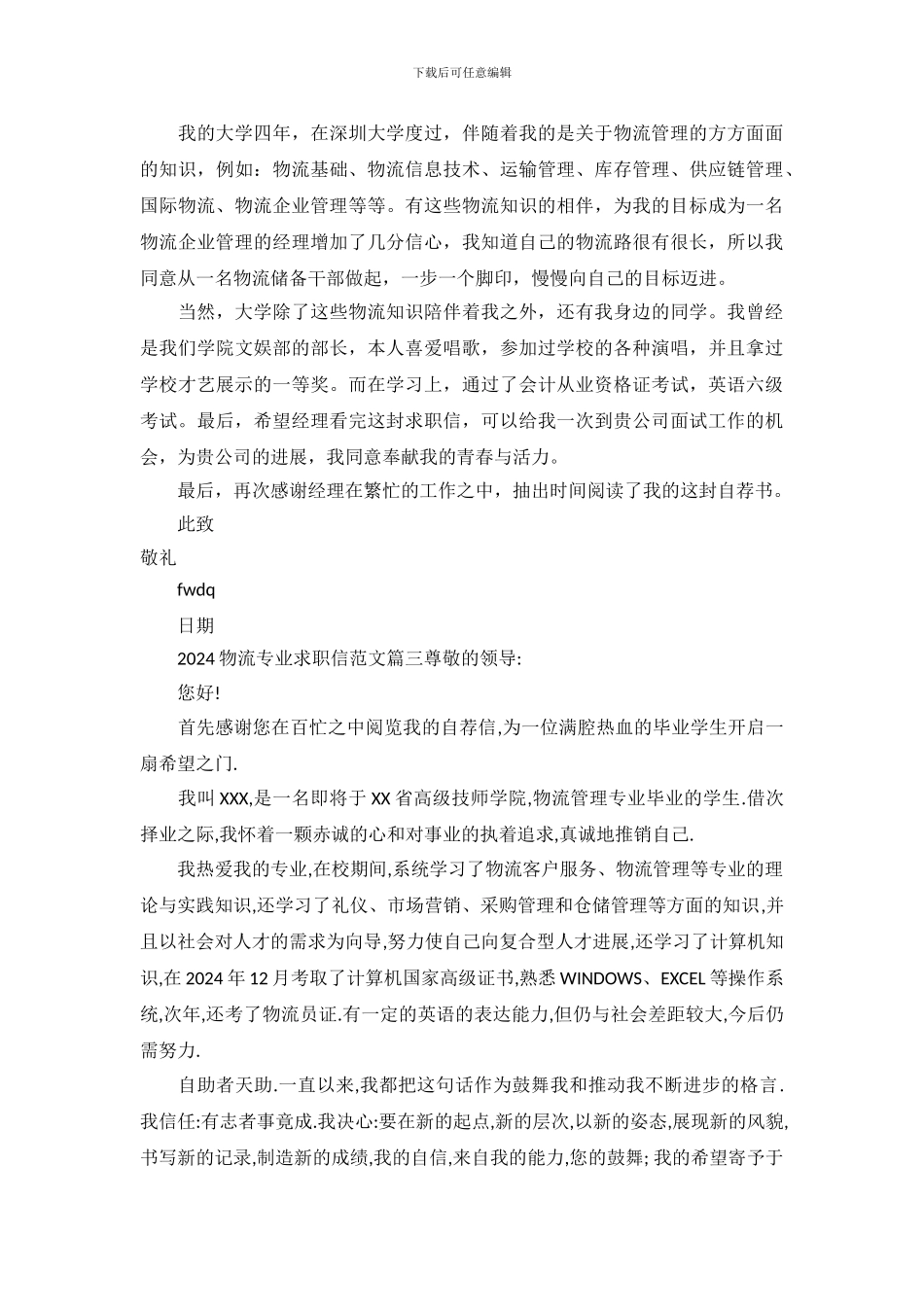 2024物流专业求职信范文_第3页