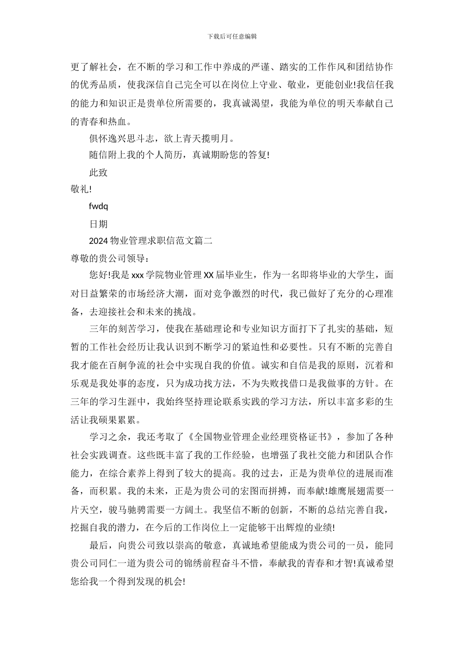 2024物业管理求职信范文_第3页