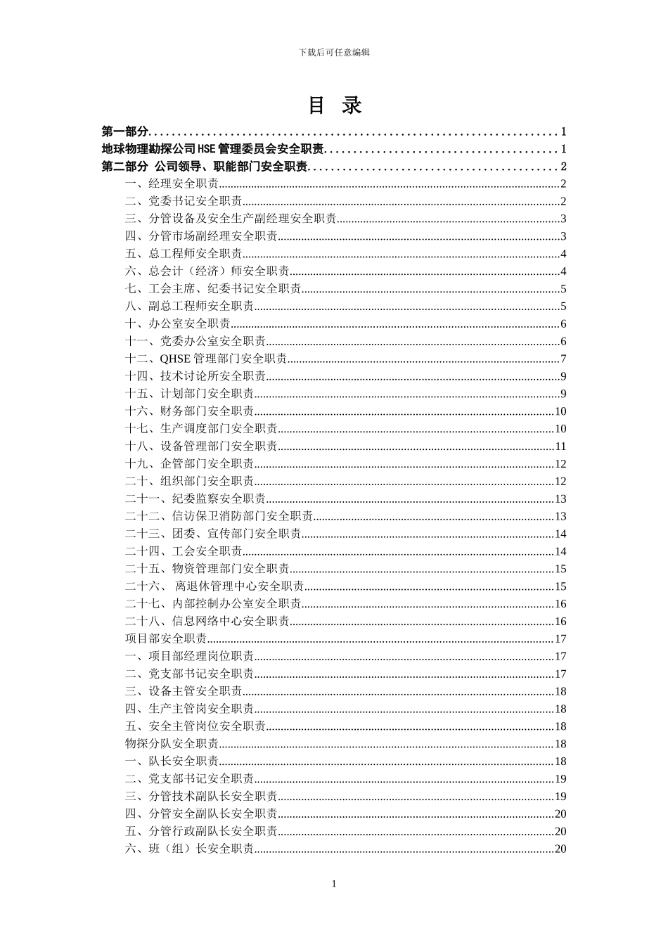 2024物探公司安全生产责任制_第2页