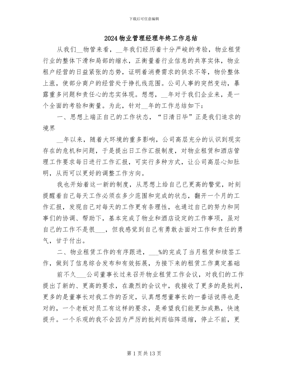 2024物业管理经理年终工作总结_第1页