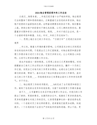 2024物业管理经理年终工作总结