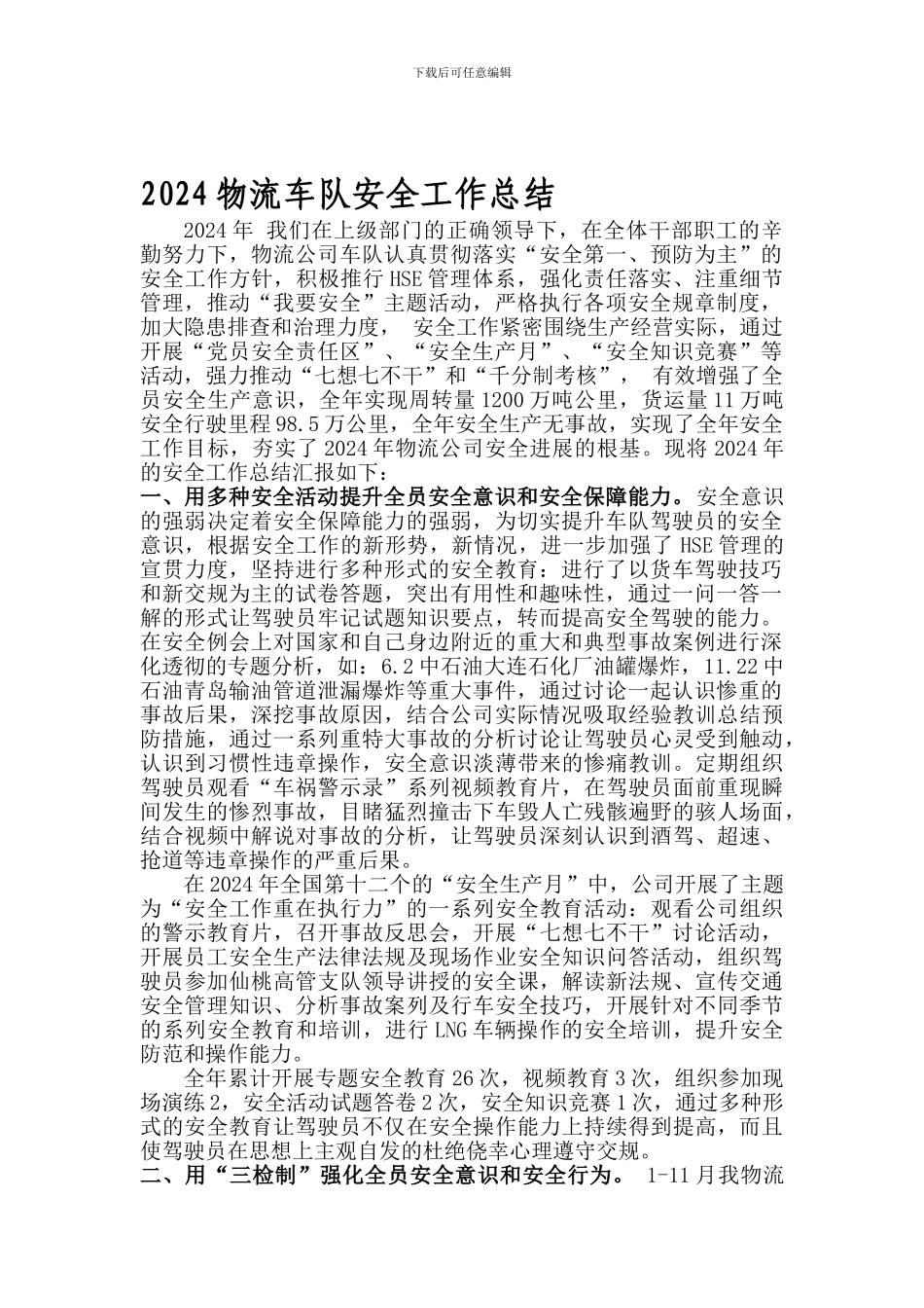 2024物流车队安全工作总结_第1页