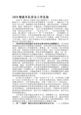 2024物流车队安全工作总结