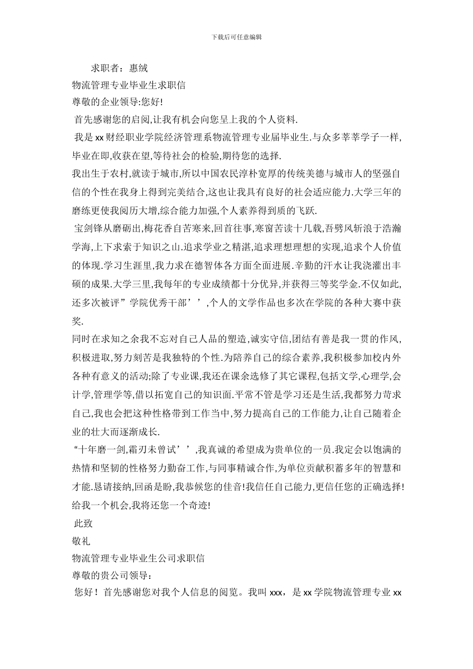 2024物流管理专业求职信3篇_第3页