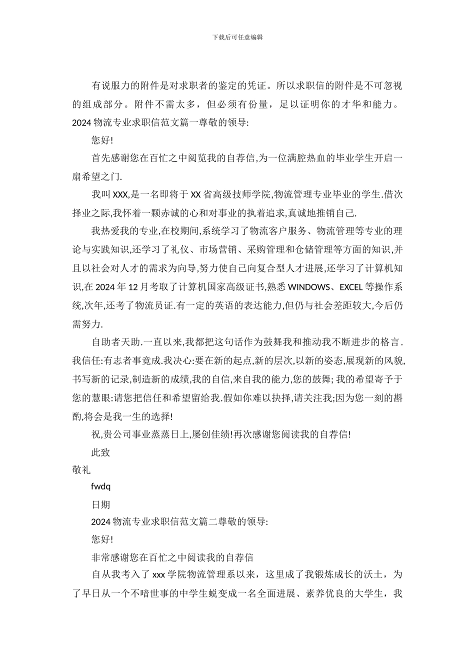 2024物流专业求职信范文3篇_第2页