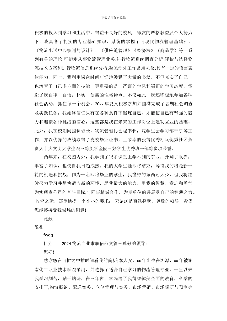 2024物流专业求职信范文3篇_第3页