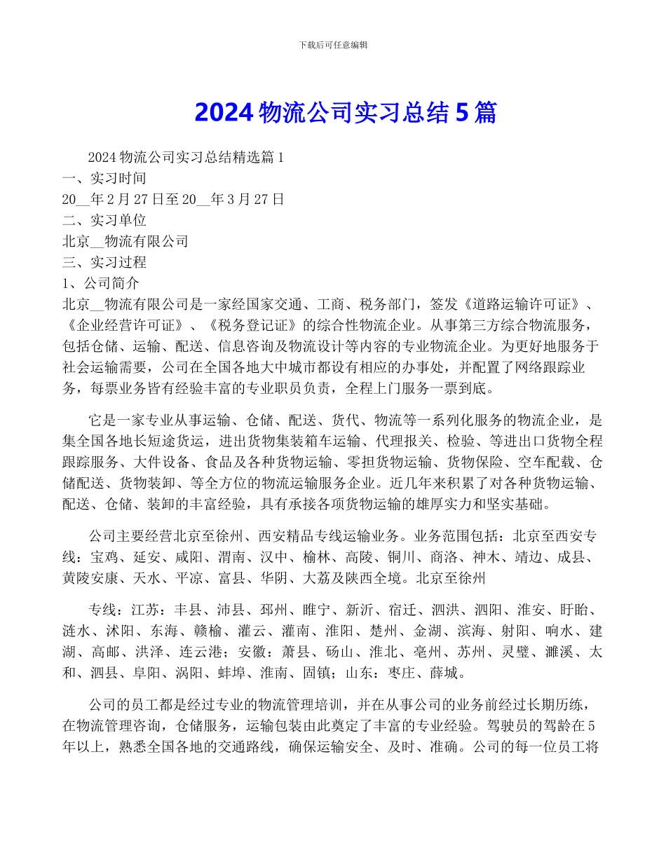 2024物流公司实习总结5篇_第1页