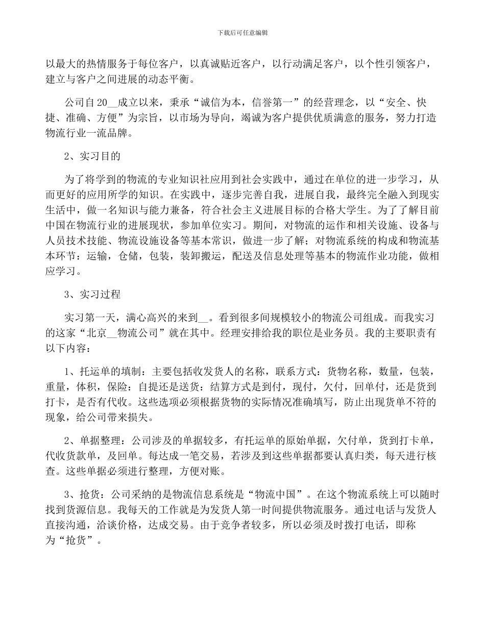 2024物流公司实习总结5篇_第2页