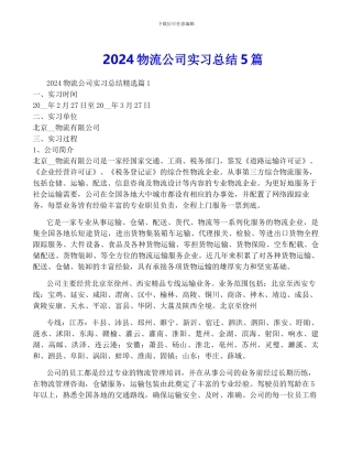 2024物流公司实习总结5篇