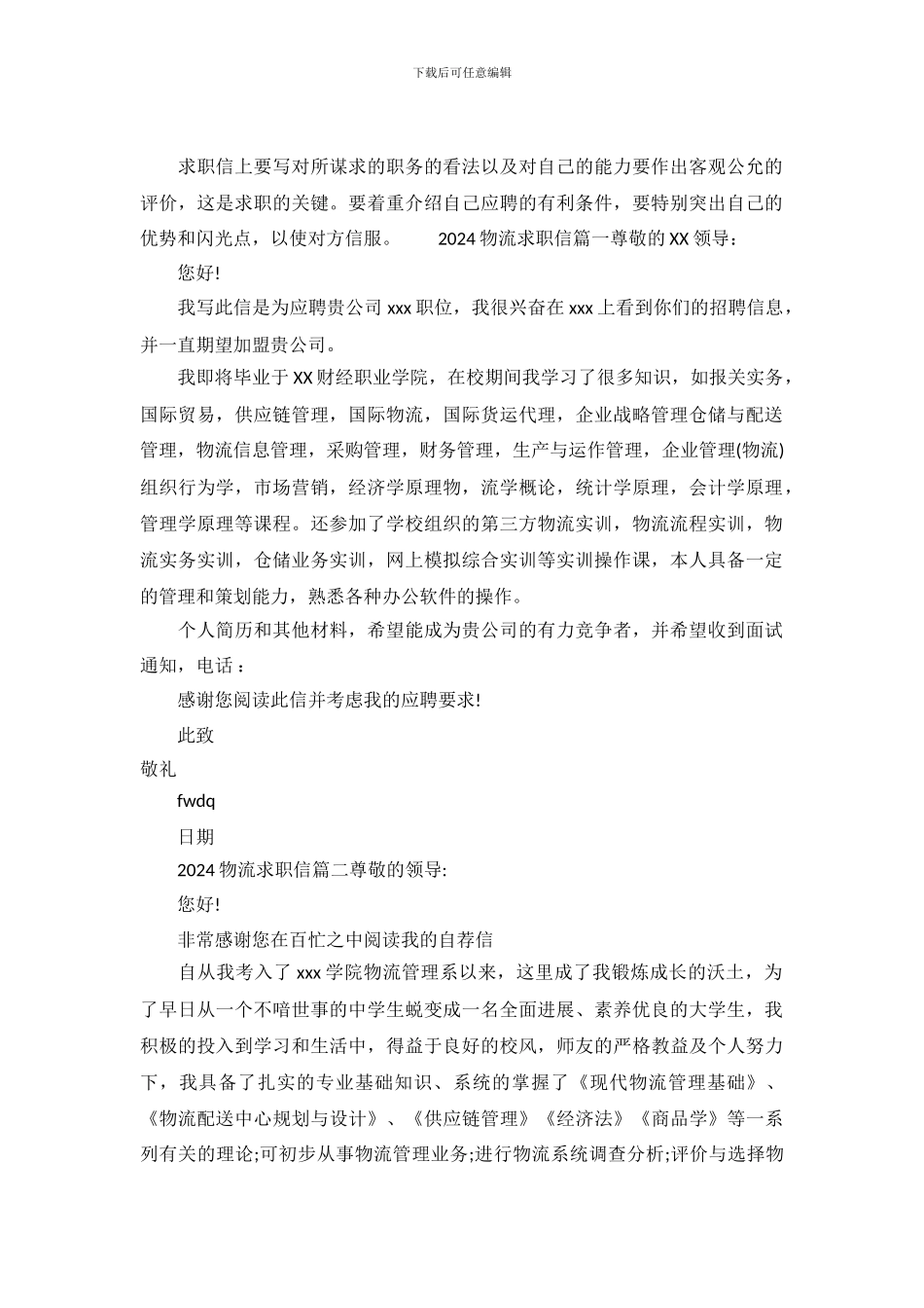 2024物流求职信范文大全_第2页