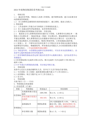 2024物美绩效考核制度