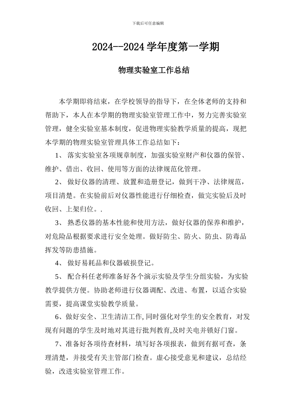 2024物理实验室管理工作总结_第1页