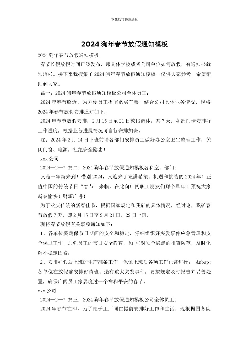 2024狗年春节放假通知模板_第1页