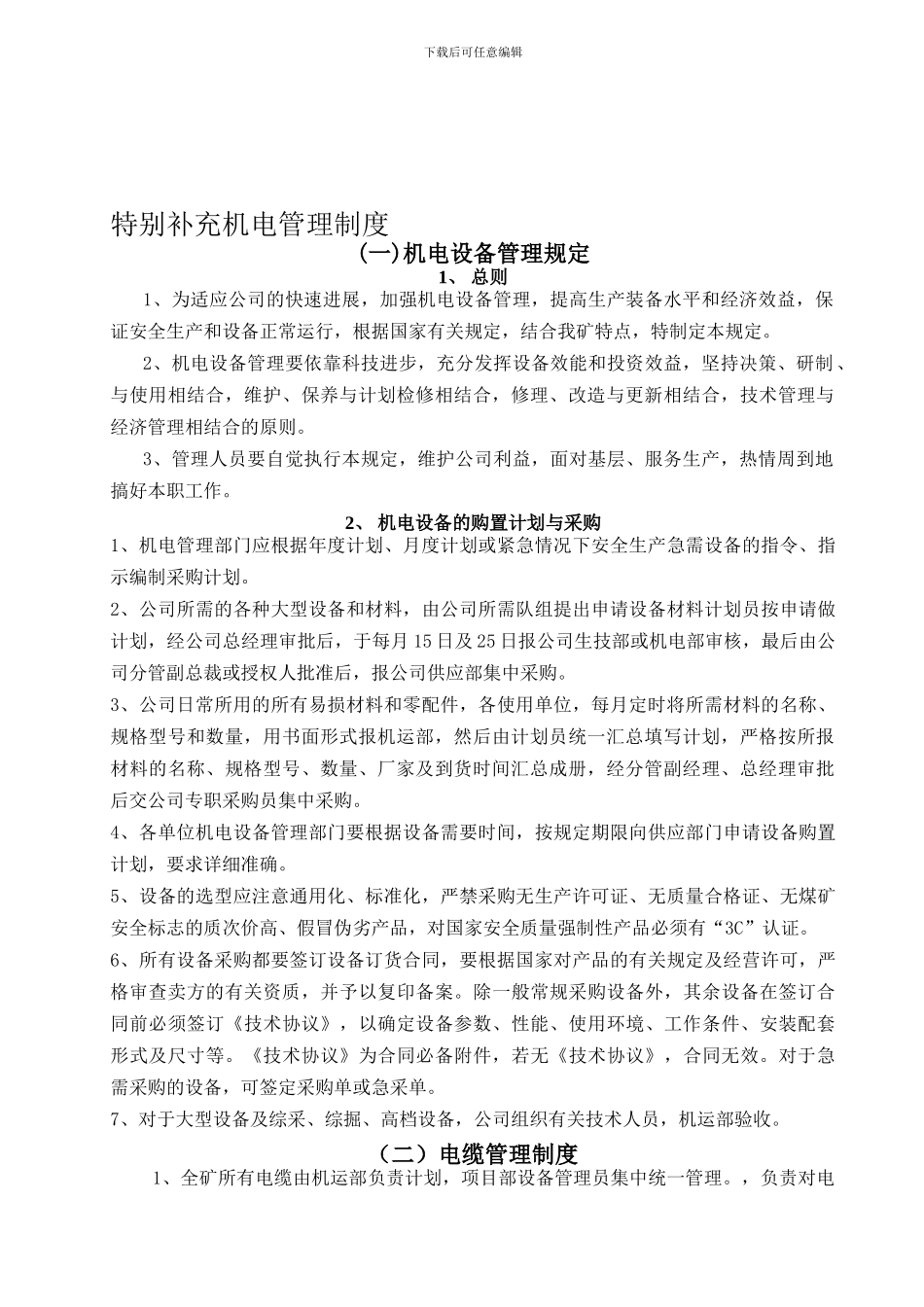 2024特殊机电管理制度_第1页