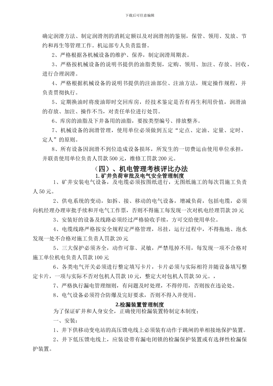 2024特殊机电管理制度_第3页