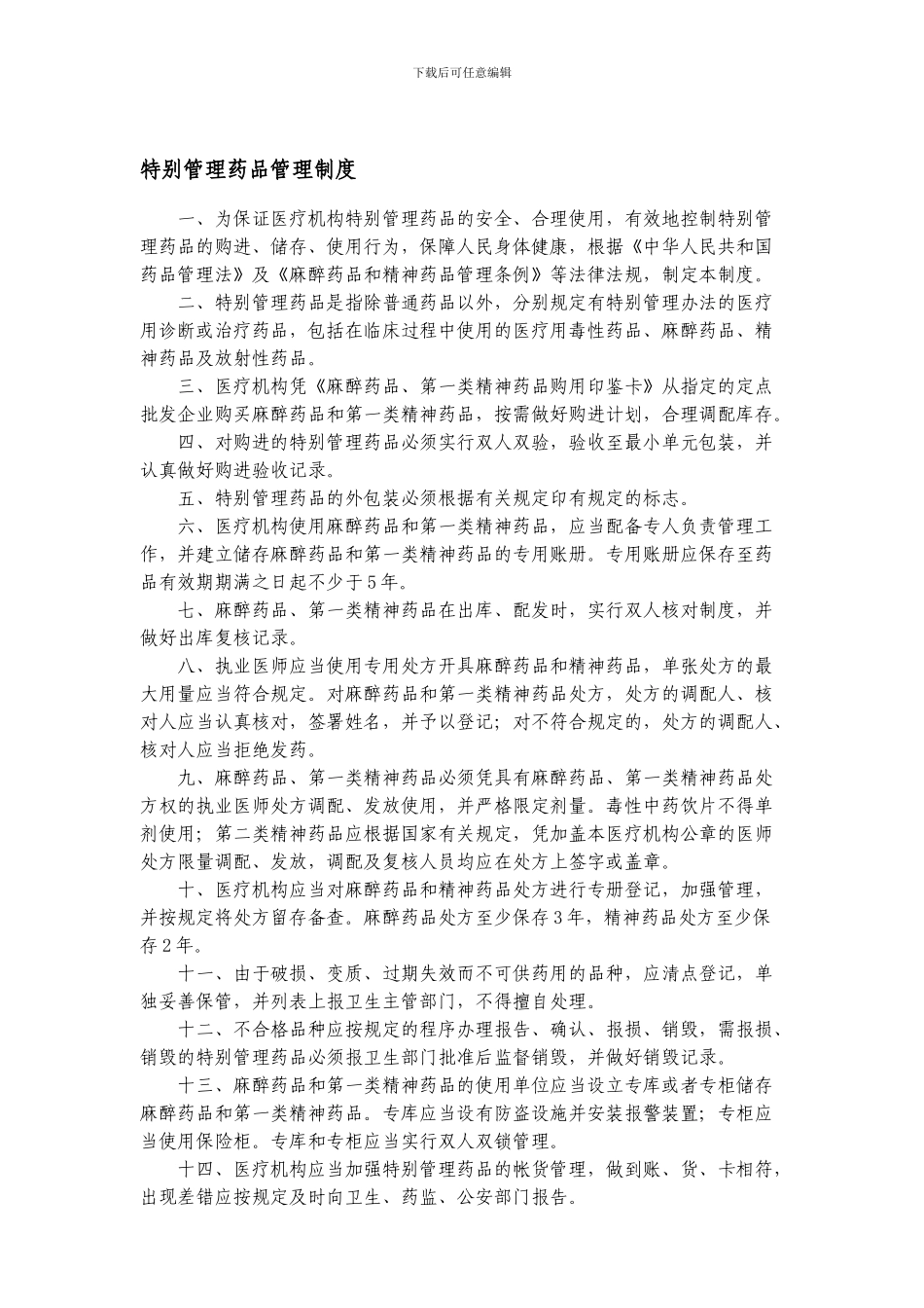 2024特殊管理药品管理制度_第1页