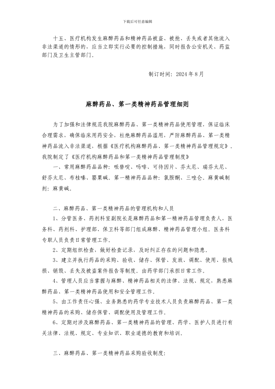 2024特殊管理药品管理制度_第2页