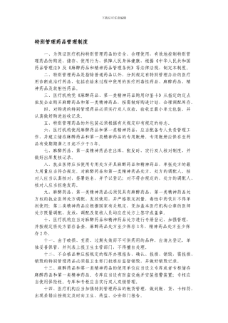 2024特殊管理药品管理制度