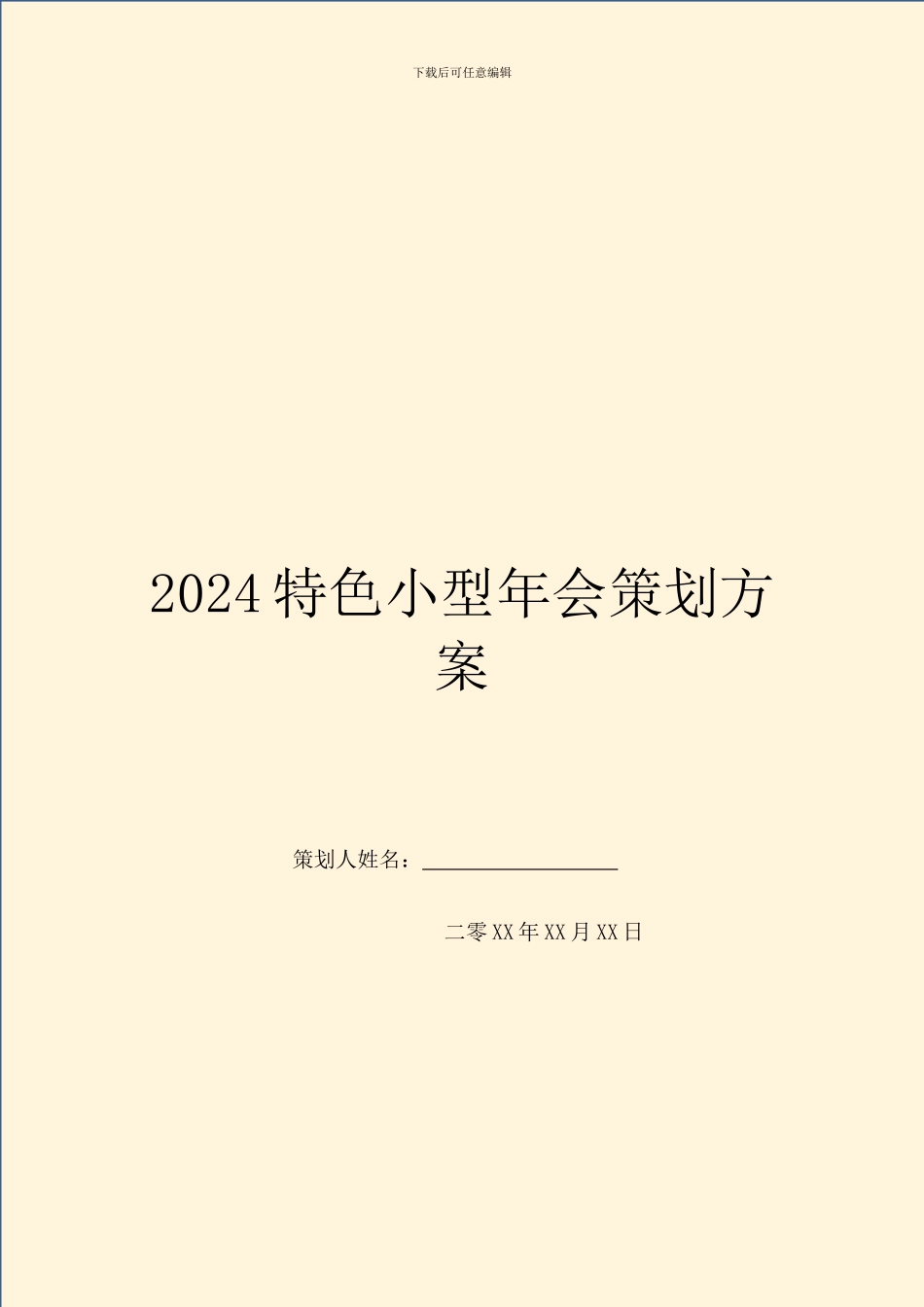 2024特色小型年会策划方案_第1页