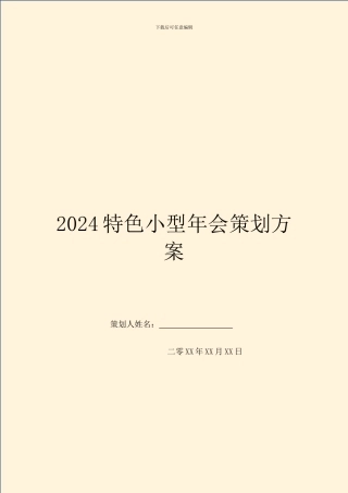 2024特色小型年会策划方案