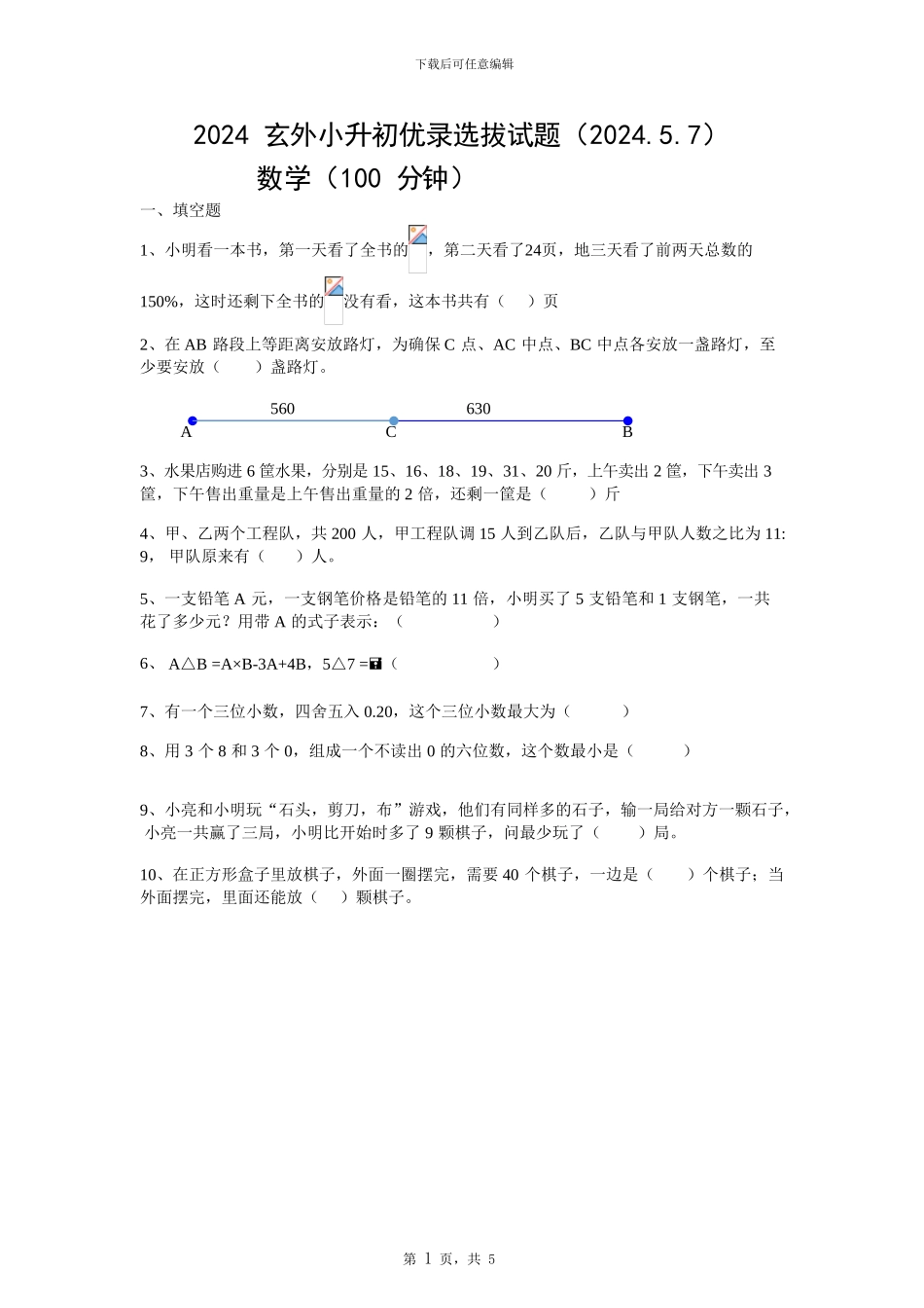 2024玄外小升初优录试题_第1页