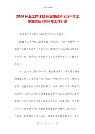 2024环卫工作计划-环卫市政所2024年工作总结及2024年工作计划