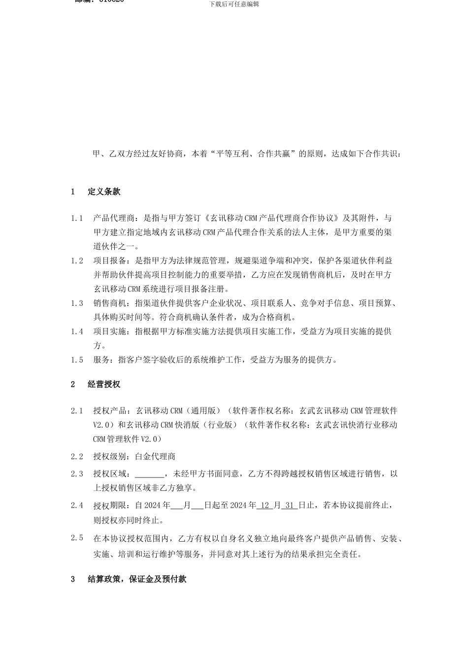 2024玄讯MCRM代理商协议_第2页