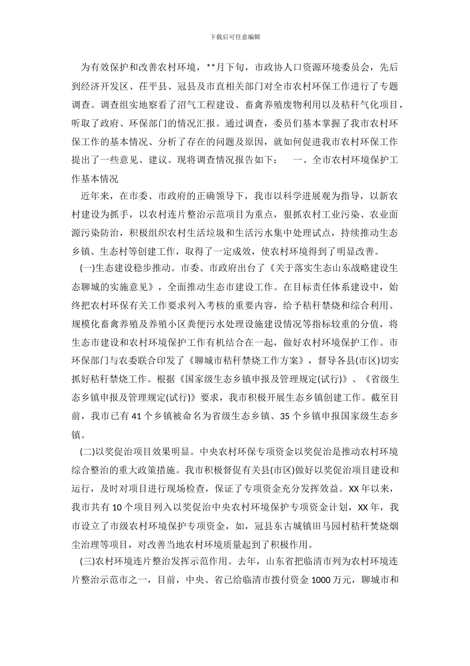 2024环境保护调查报告范文_第2页