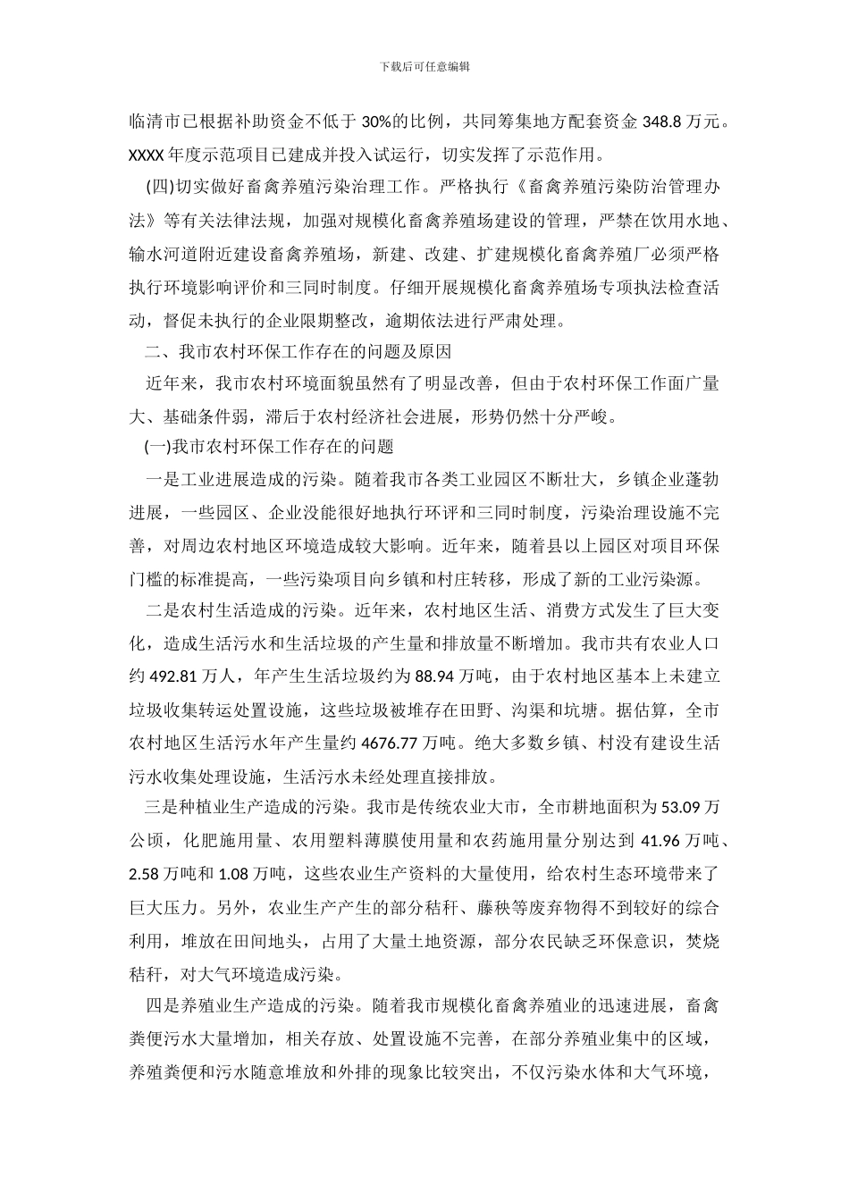 2024环境保护调查报告范文_第3页