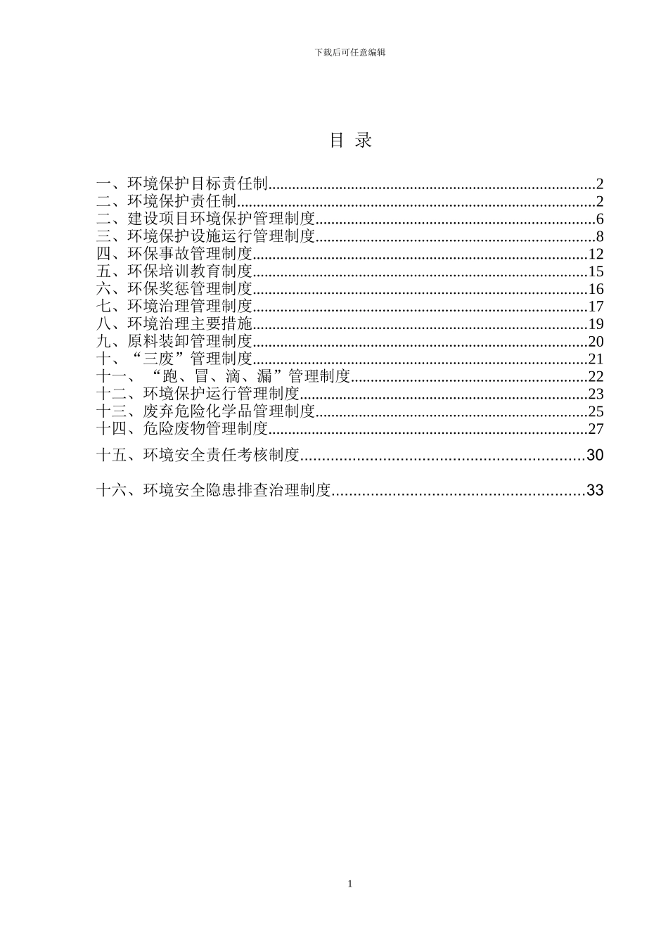 2024环境保护管理制度汇编_第2页