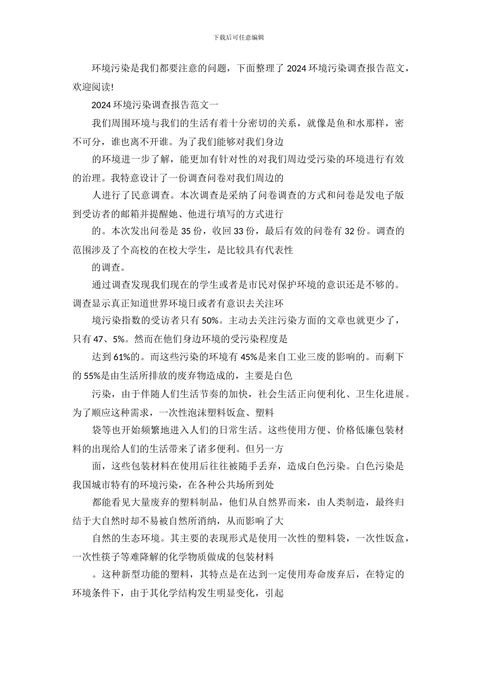 2024环境污染调查报告范文_第2页