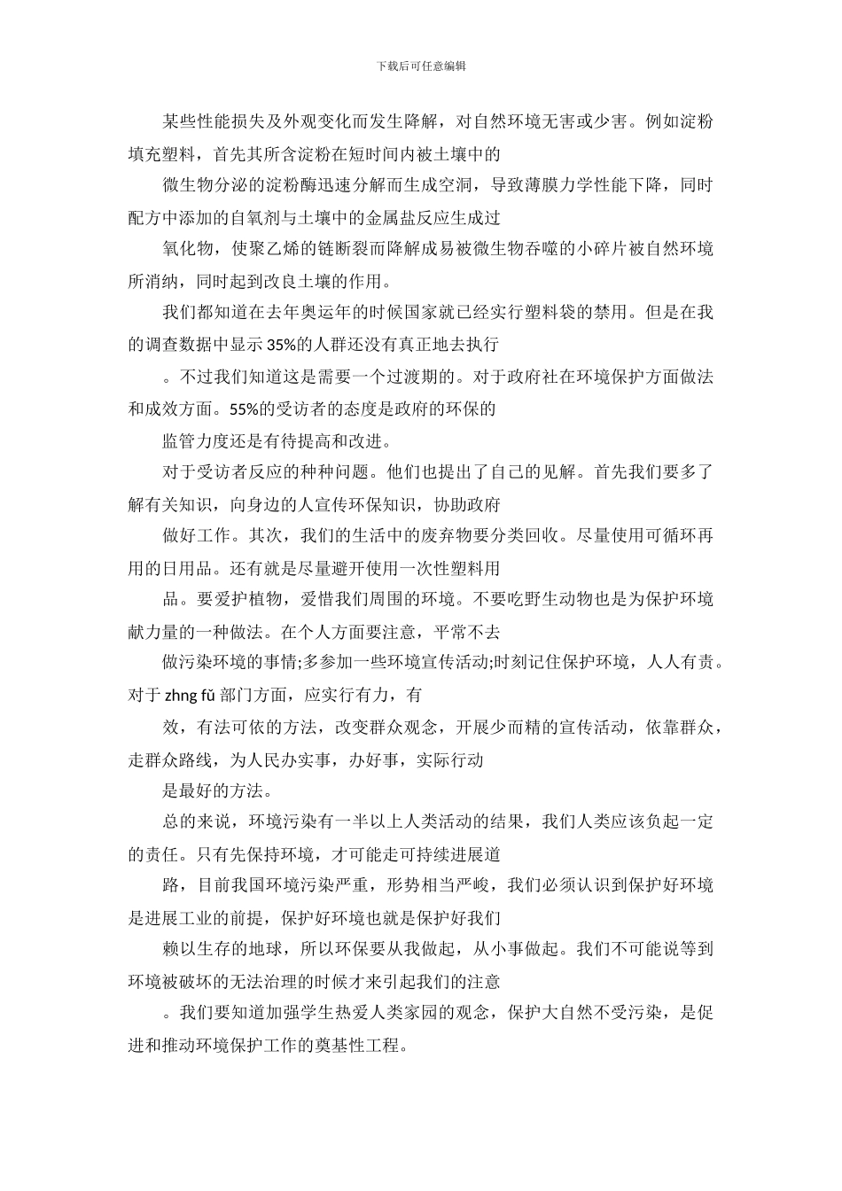 2024环境污染调查报告范文_第3页