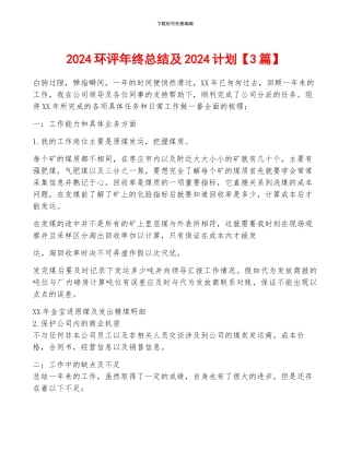 2024环评年终总结及2024计划
