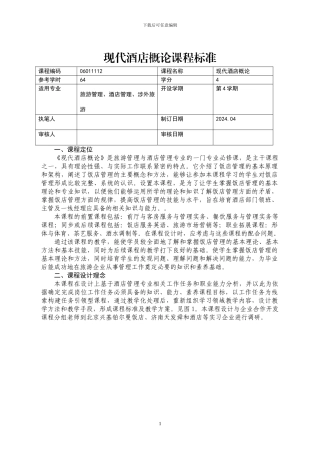 2024现代酒店概论课程标准