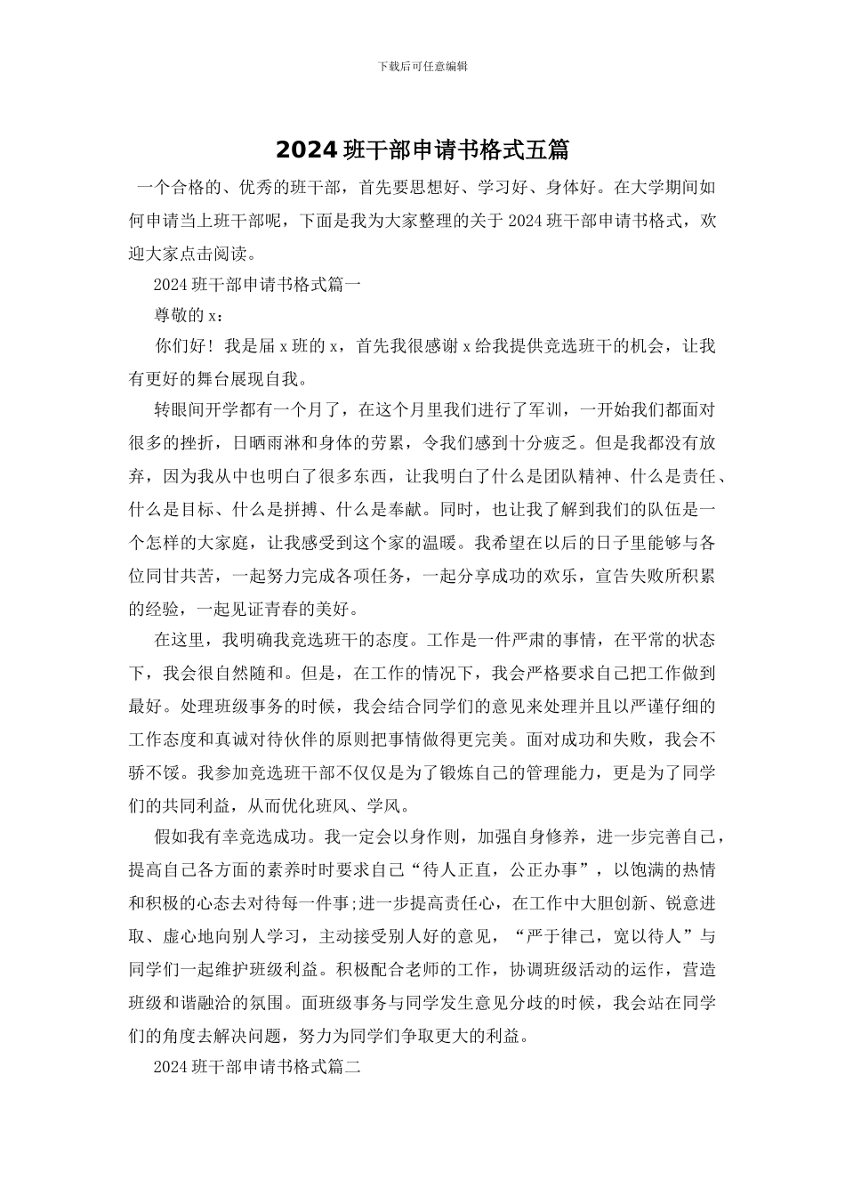 2024班干部申请书格式五篇_第1页