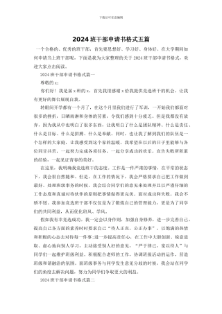 2024班干部申请书格式五篇