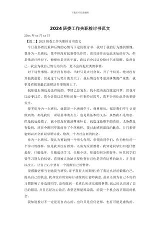 2024班委工作失职检讨书范文
