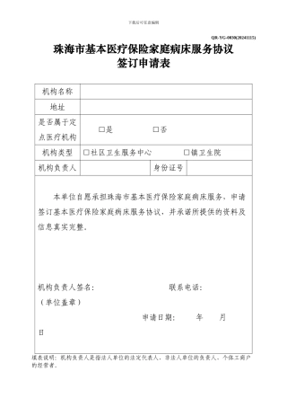 2024珠海市基本医疗保险家庭病床服务协议签订申请表-