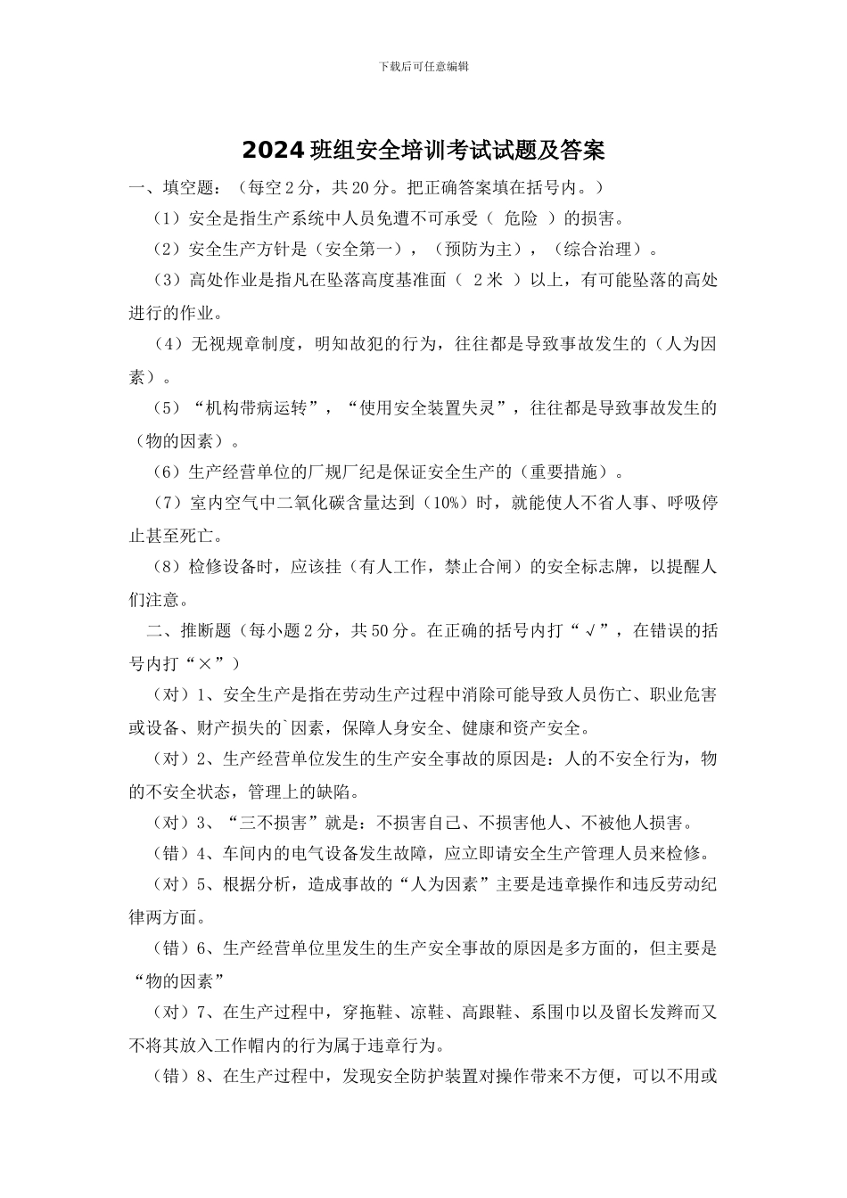 2024班组安全培训考试试题及答案_第1页