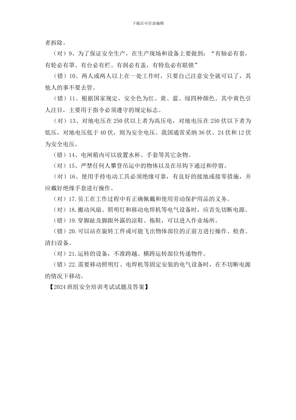 2024班组安全培训考试试题及答案_第2页