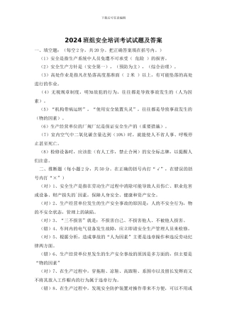 2024班组安全培训考试试题及答案