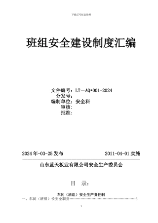 2024班组安全建设制度汇编