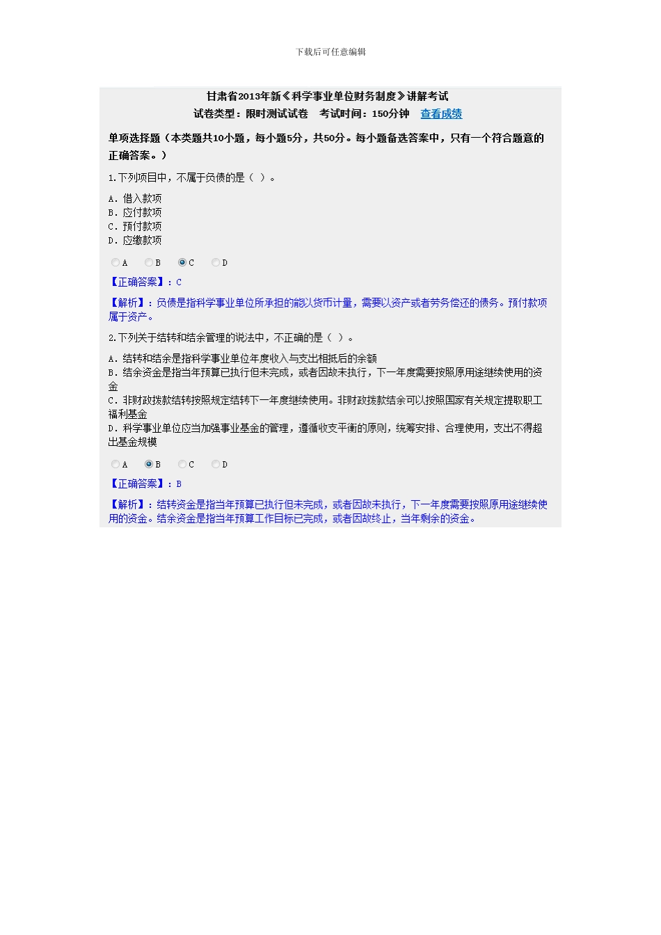 2024甘肃省会计从业继续教育-新《科学事业单位财务制度》试题及答案_第1页