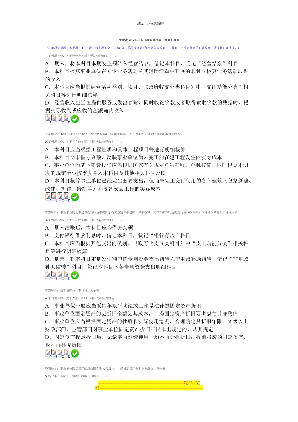 2024甘肃省会计从业继续教育-新《事业单位会计制度》测试答案2_第1页