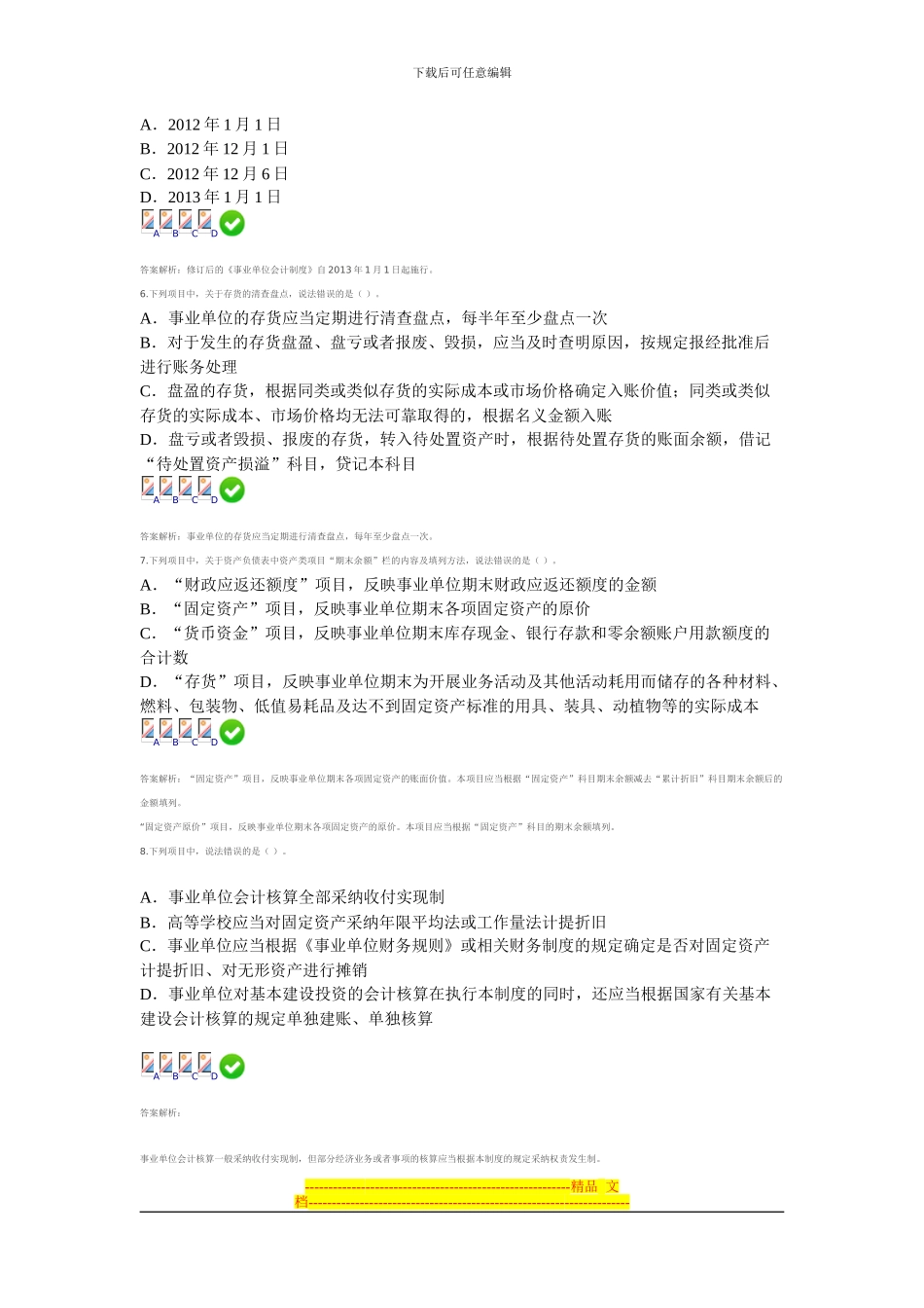 2024甘肃省会计从业继续教育-新《事业单位会计制度》测试答案2_第2页