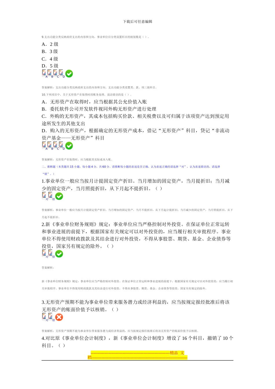 2024甘肃省会计从业继续教育-新《事业单位会计制度》测试答案2_第3页