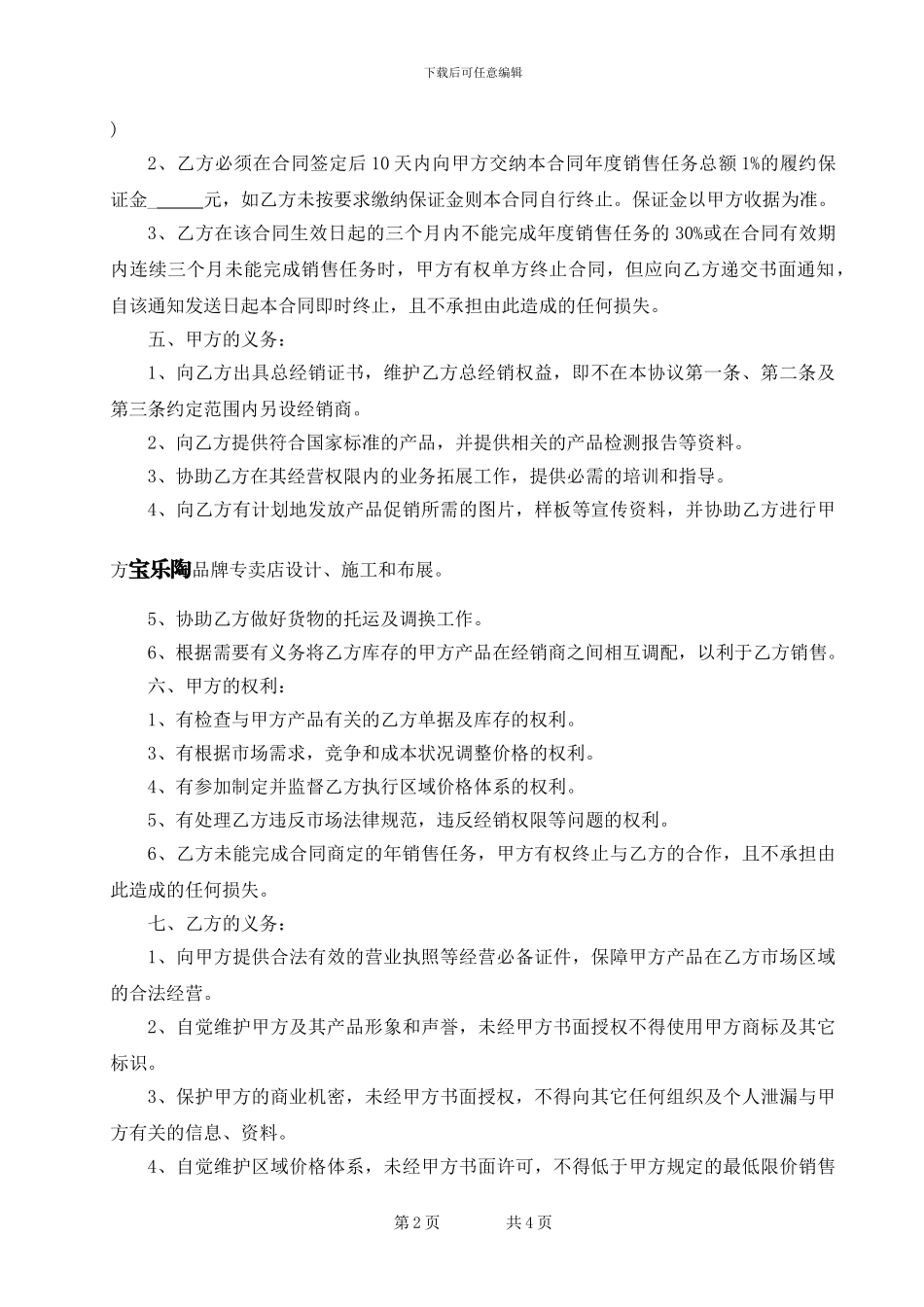 2024瓷砖代理合同-_第2页