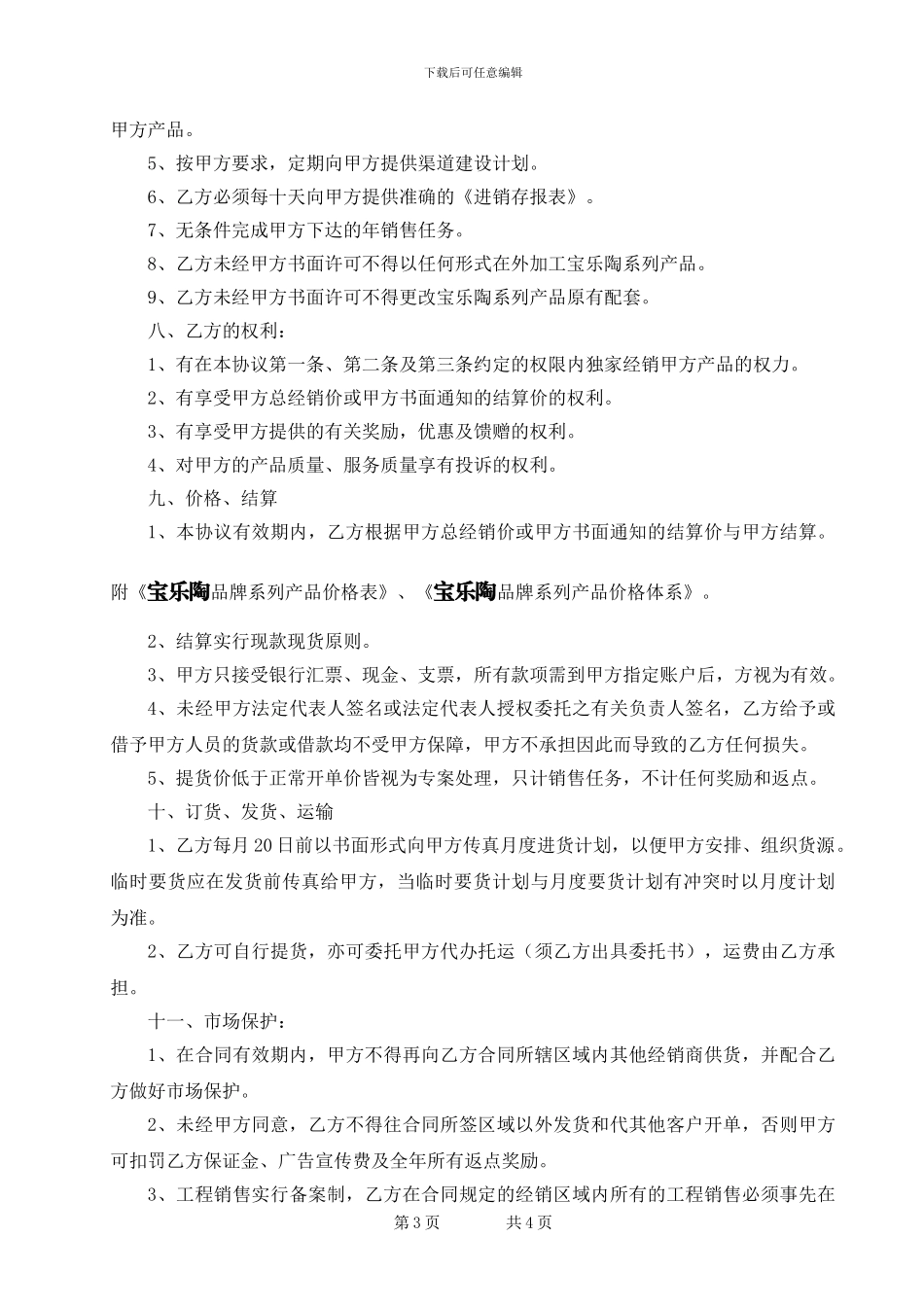 2024瓷砖代理合同-_第3页