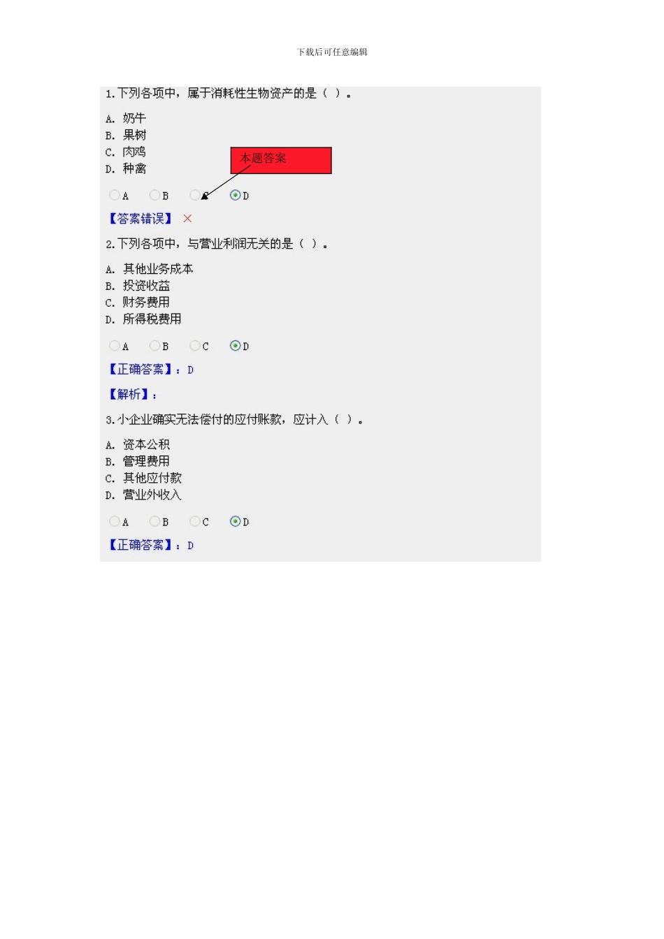 2024甘肃省会计继续教育小企业会计制度限时考试网上答题及答案_第1页