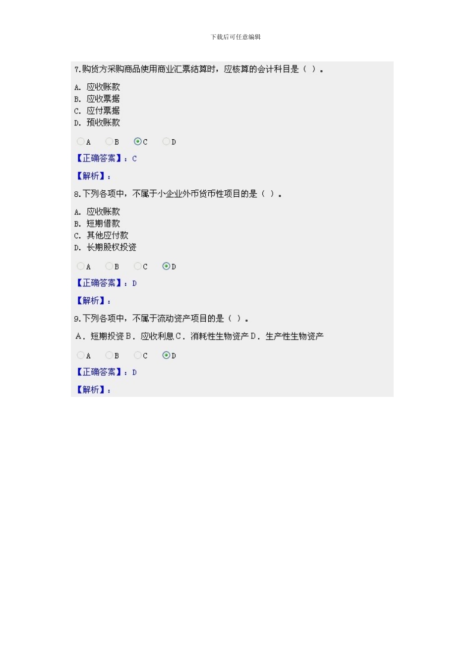 2024甘肃省会计继续教育小企业会计制度限时考试网上答题及答案_第3页